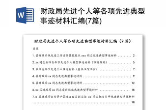 財政局先進(jìn)個人等各項先進(jìn)典型事跡材料匯編(7篇)