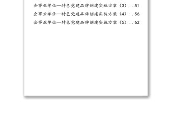精品！黨政機關企事業單位特色黨建品牌創建方案(11篇2.6萬字)