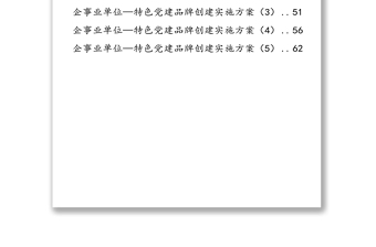 精品！黨政機(jī)關(guān)企事業(yè)單位特色黨建品牌創(chuàng)建方案(11篇2.6萬(wàn)字)