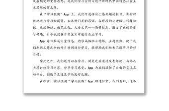 “學(xué)習(xí)強(qiáng)國”學(xué)習(xí)心得體會(huì)