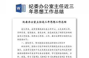 紀委辦公室主任近三年思想工作總結