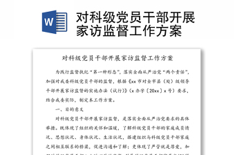 對科級黨員干部開展家訪監(jiān)督工作方案