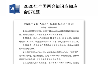 2020年全国两会知识应知应会270题
