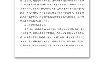 保密工作自查自評情況報告