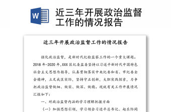 近三年開展政治監督工作的情況報告
