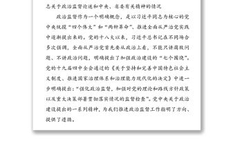 近三年開展政治監督工作的情況報告