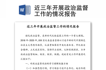 近三年開展政治監(jiān)督工作的情況報告