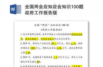 全國兩會應知應會知識100題政府工作報告版