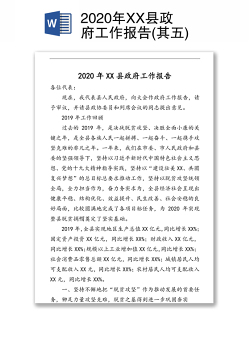 2020年XX县政府工作报告(其五)
