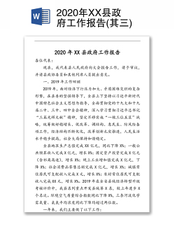 2020年XX县政府工作报告(其三)