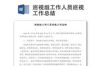 巡視組工作人員巡視工作總結(jié)