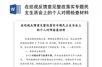 2021实民主生活会对照检查材料