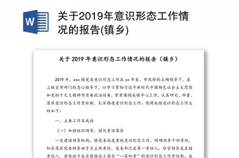 關于2019年意識形態工作情況的報告(鎮鄉)
