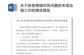 開展扶貧領(lǐng)域作風(fēng)問題專項(xiàng)治理工作整改方案