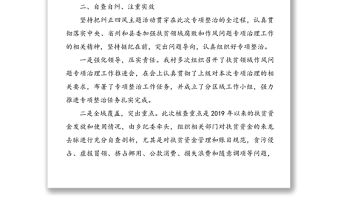 關(guān)于扶貧領(lǐng)域作風(fēng)問題的專項(xiàng)治理工作的情況報告