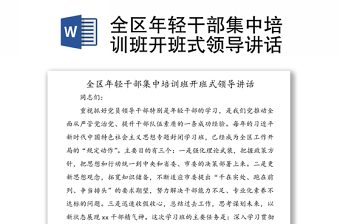全區(qū)年輕干部集中培訓(xùn)班開班式領(lǐng)導(dǎo)講話