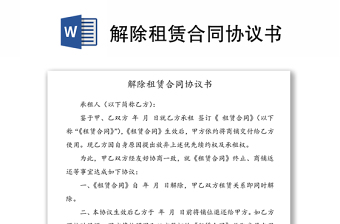 解除租賃合同協(xié)議書(shū)