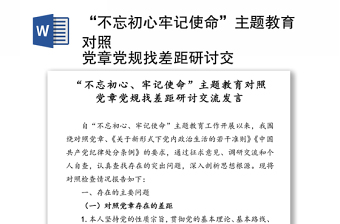“不忘初心牢記使命”主題教育對(duì)照
黨章黨規(guī)找差距研討交流發(fā)言