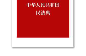 中華人民共和國民法典