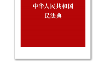 中華人民共和國民法典
