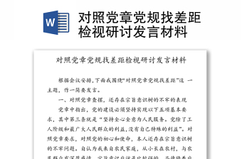 对照党章党规找差距检视研讨发言材料