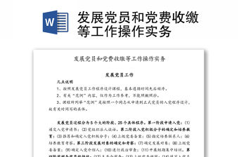 發展黨員和黨費收繳等工作操作實務