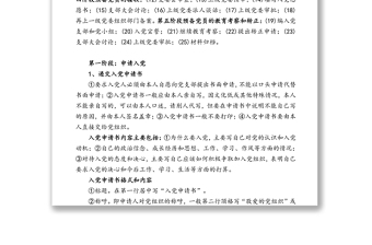 發(fā)展黨員和黨費(fèi)收繳等工作操作實(shí)務(wù)