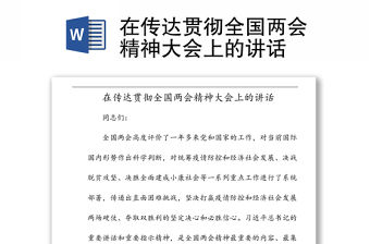 在傳達貫徹全國兩會精神大會上的講話