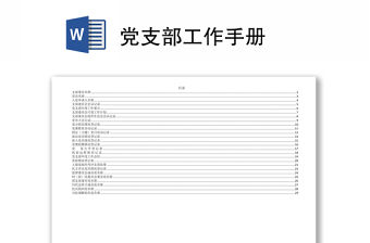 黨支部工作手冊(cè)