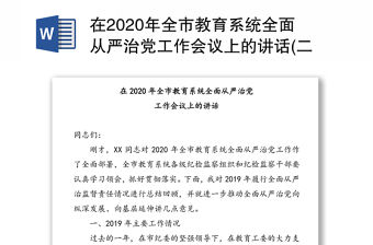 在2020年全市教育系統全面從嚴治黨工作會議上的講話(二)