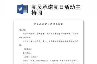 党员承诺党日活动主持词