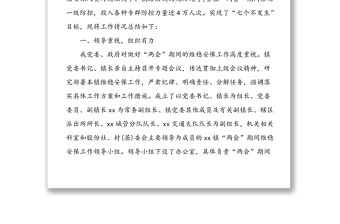2020全國(guó)兩會(huì)期間維穩(wěn)安保工作總結(jié)3篇