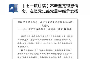 【七一演講稿】不斷堅定理想信念，在憶黨史感黨恩中繼承發揚優良傳統