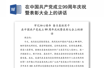 2021关于习在中国共产党成立100周年大会上的讲话会议记录