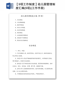 【9项工作制度】幼儿园管理制度汇编(9项)(工作手册)
