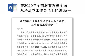 在2020年全市教育系統全面從嚴治黨工作會議上的講話(一)