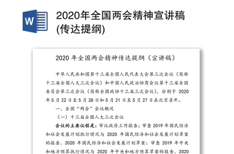 2020年全国两会精神宣讲稿(传达提纲)