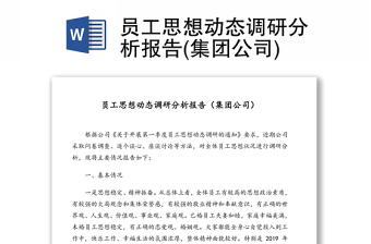 員工思想動態(tài)調(diào)研分析報告(集團公司)