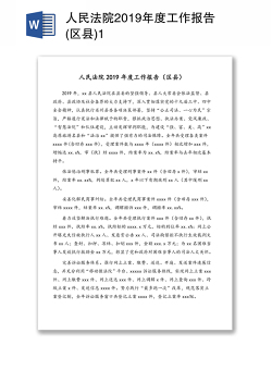 人民法院2019年度工作报告(区县)1
