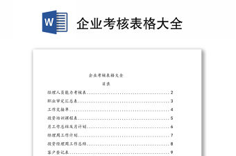企業考核表格大全
