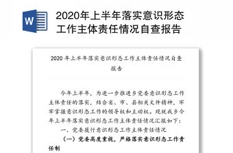 2020年上半年落實意識形態工作主體責任情況自查報告