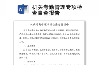 機(jī)關(guān)考勤管理專(zhuān)項(xiàng)檢查自查報(bào)告