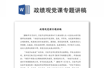 政績觀黨課專題講稿