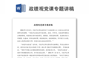 政績(jī)觀黨課專題講稿