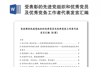 受表彰的先進黨組織和優(yōu)秀黨員及優(yōu)秀黨務工作者代表發(fā)言匯編(8篇)