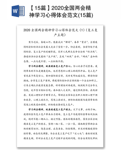 【15篇】2020全国两会精神学习心得体会范文(15篇)