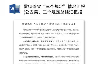 貫徹落實(shí)“三個(gè)規(guī)定”情況匯報(bào)(公安局，三個(gè)規(guī)定總結(jié)匯報(bào)報(bào)告)