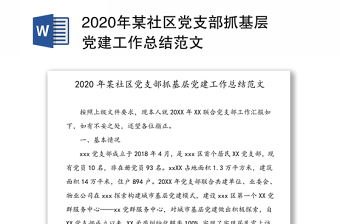 2022社区基层党建书记项目立项书范文