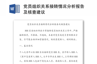 2022国有企业退休人员党员组织关系转移接收和教育管理回头看工作情况报告