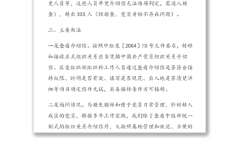 黨員組織關(guān)系接轉(zhuǎn)情況分析報(bào)告及核查建議